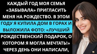 видео: Каждый год семья «забывала» пригласить меня на Рождество. В этом году я купила дом в горах. картинка: Каждый год семья «забывала» пригласить меня на Рождество. В этом году я купила дом в горах.