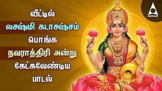 Vanthal Mahalakshmiye | Navarathiri Special | Lakshmi Song | Abirami Recording