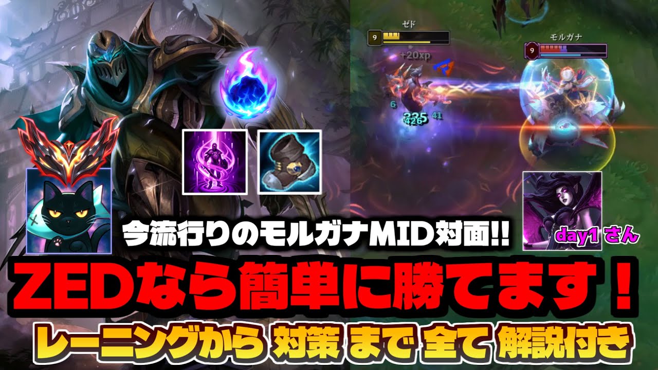 modegon morugana　その1 ZED vs Morgana】今日からできる！モルガナMID対処法!!!ゼドじゃなくて