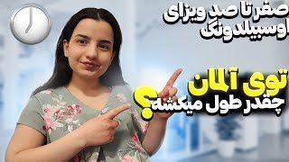 پروسه ی ویزای اوسبیلدونگ آلمان من چقدر طول میکشه؟