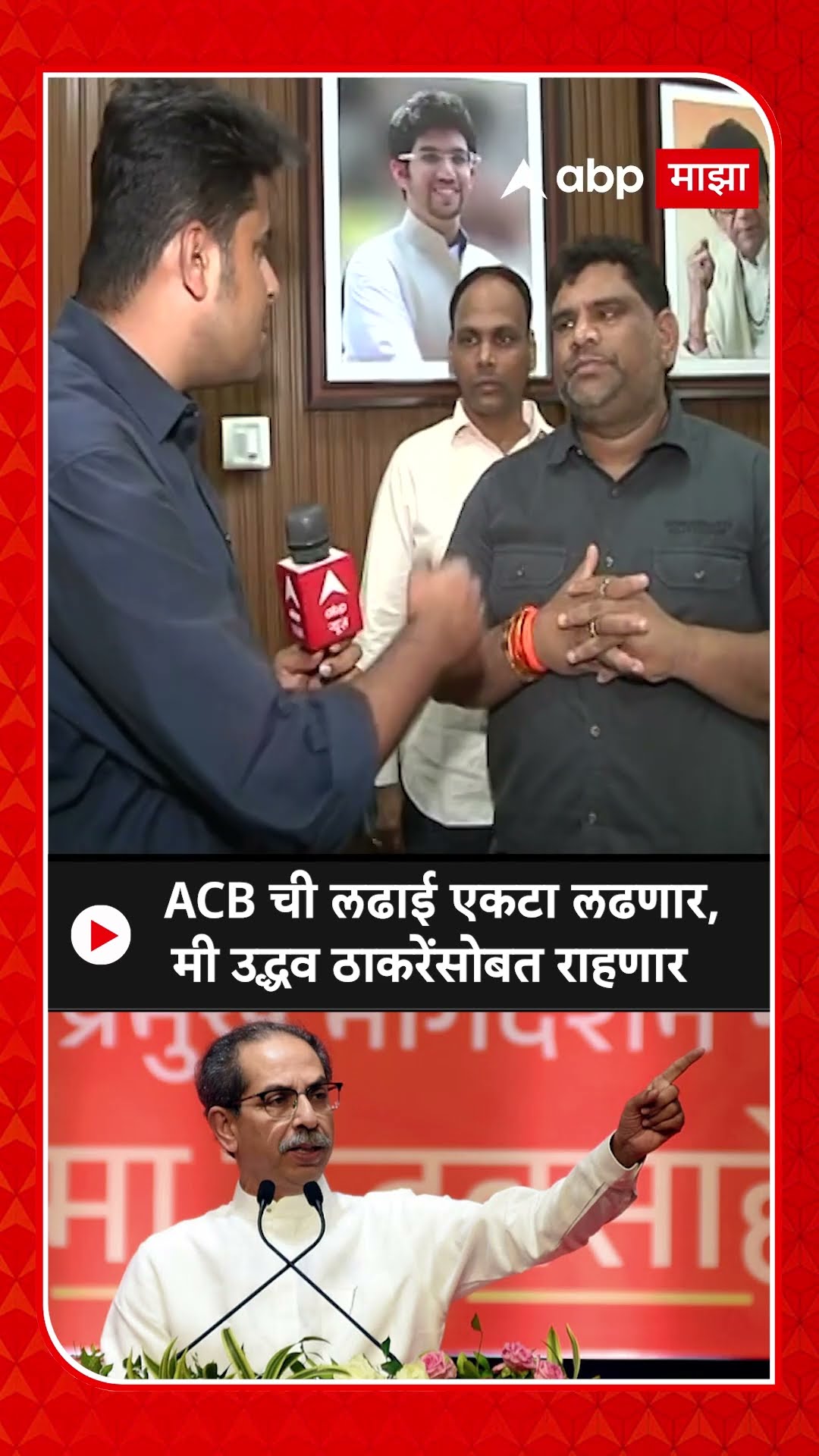 Vaibhav Naik on Uddhav Thackeray : ACB ची लढाई एकटा लढणार, मी उद्धव ठाकरेंसोबत राहणार
