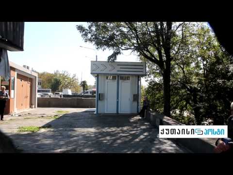 ქუთაისში საზოგადოებრივი ტუალეტები არ ფუნქციონირებს