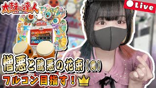 憎悪と醜悪の花束(裏) フルコンボ目指す！！ #15 #太鼓の達人