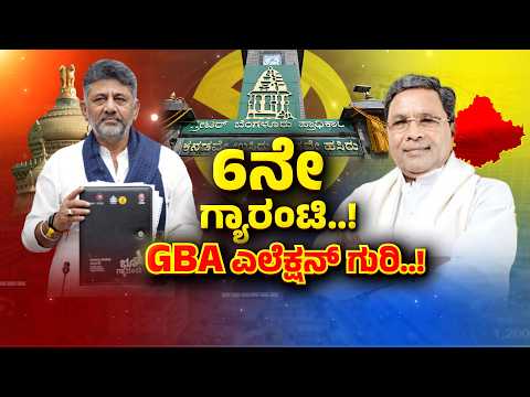 Congress Govt Announces 6th Guarantees To Bengaluru | ರಾಜ್ಯ ಸರ್ಕಾರದಿಂದ 6ನೇ ಗ್ಯಾರಂಟಿ ಘೋಷಣೆ