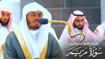 خواتيم سورة مريم للشيخ د. ياسر الدوسري | عشاء السبت 23-5-1444هـ