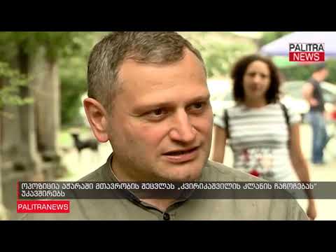 ოპოზიცია აჭარაში მთავრობის შეცვლას აფასებს