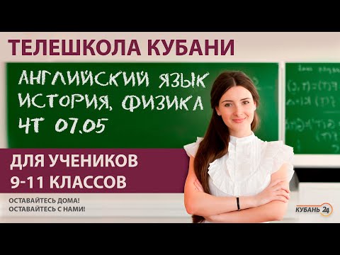 Уроки для учеников 9-11 классов. «Английский», «История» и «Физика» за 06.05.20 | «Телешкола Кубани»