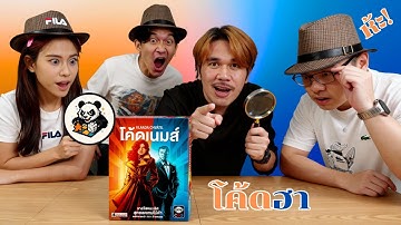 🔎 โค้ดเนมส์  | ใบ้คำเดียว เสียวทุกที 🔥