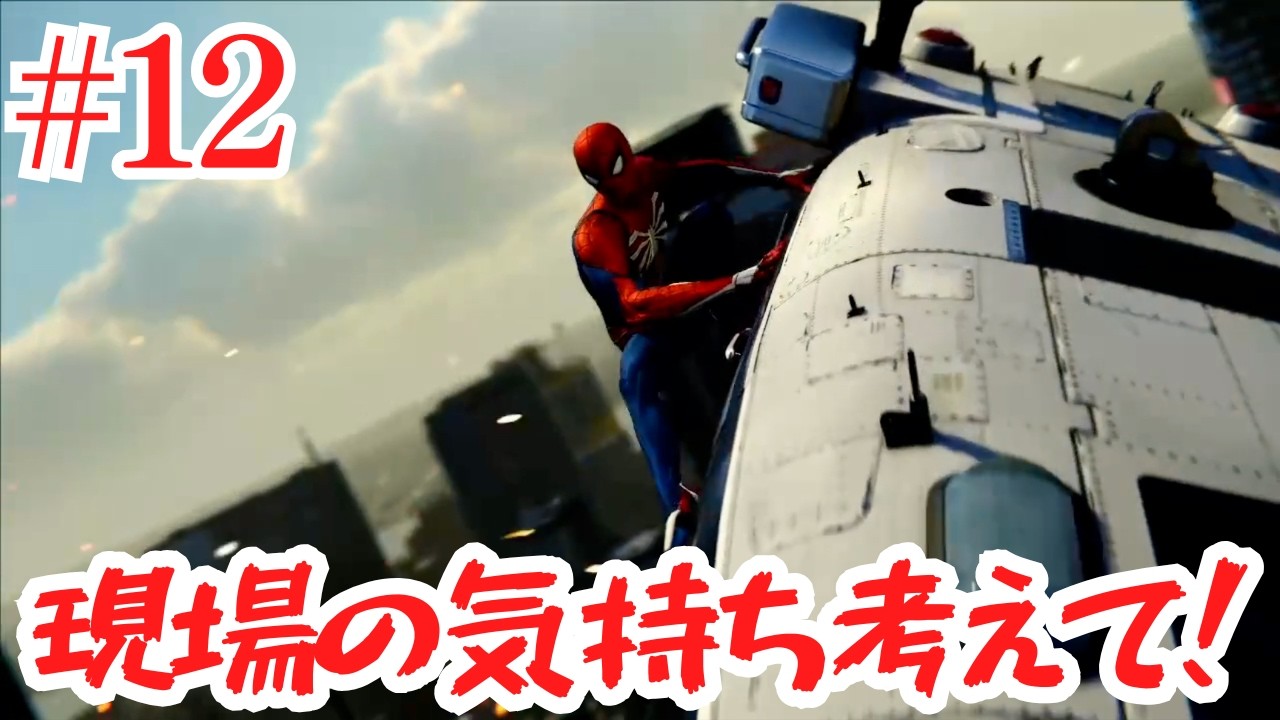 現場の気持ちも考えて欲しいスパイダーマン　ヘリコターを止めろ！ スパイダーマン実況#12