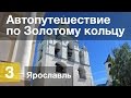 Автопутешествие по Золотому кольцу — День 3 — Ярославль