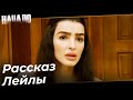 История Прибытия Лейлы В Турцию | Начало Турецкий Сериал Особые сцены