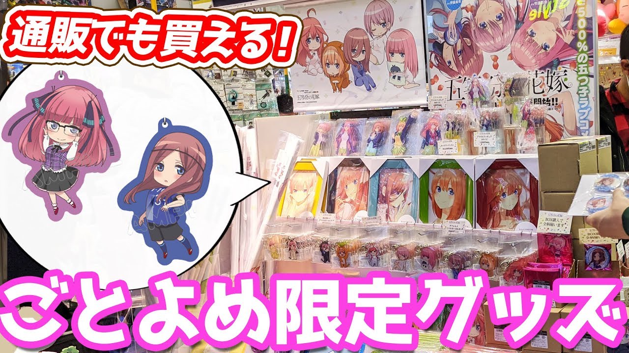 お店に行かなくても買える Tbsストア限定 五等分の花嫁公式twitter万人企画のパジャマグッズが可愛すぎた Youtube お店に行かなくても買える Tbsストア限定 五等分の花嫁公式twitter万人企画のパジャマグッズが可愛すぎた Youtube