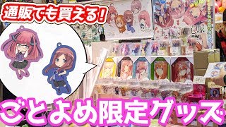 お店に行かなくても買える！TBSストア限定 五等分の花嫁公式Twitter20万人企画のパジャマグッズが可愛すぎた