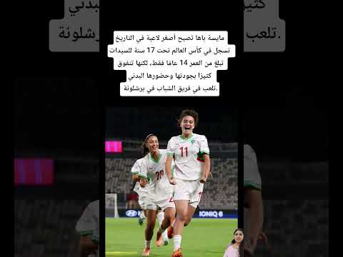 مايسة باها تصبح أصغر لاعبة في التاريخ تسجل في كأس العالم تحت 17 سنة للسيدات المغرب