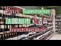 法國巴黎超市｜紅酒貴嗎?｜France Paris | Supermarket | French red wine | Price