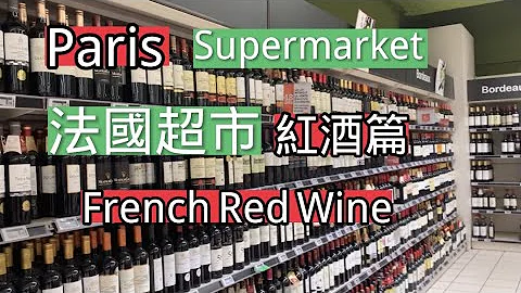 法国巴黎超市｜红酒贵吗?｜France Paris | Supermarket | French red wine | Price - 天天要闻