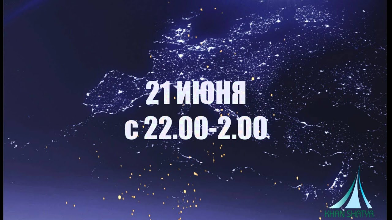 21 Июня Новый Год