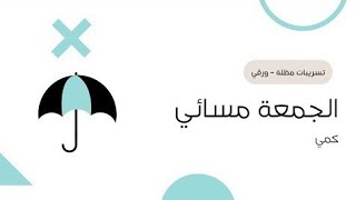 شرح تسريبات مظلة - ورقي ( الجمعة مسائي ) ١٤٤٤ هـ