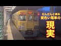 【西武鉄道】なぜ置き換えられる？〜黄色い電車の現実