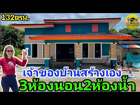 modern house|บ้านโมเดิร์นสวยๆ3ห้องนอน2ห้องน้ำ เจ้าของบ้านสร้างเอง 132ตรม. ใหญ่มากๆ ตกตรม.ละ6,000บาท