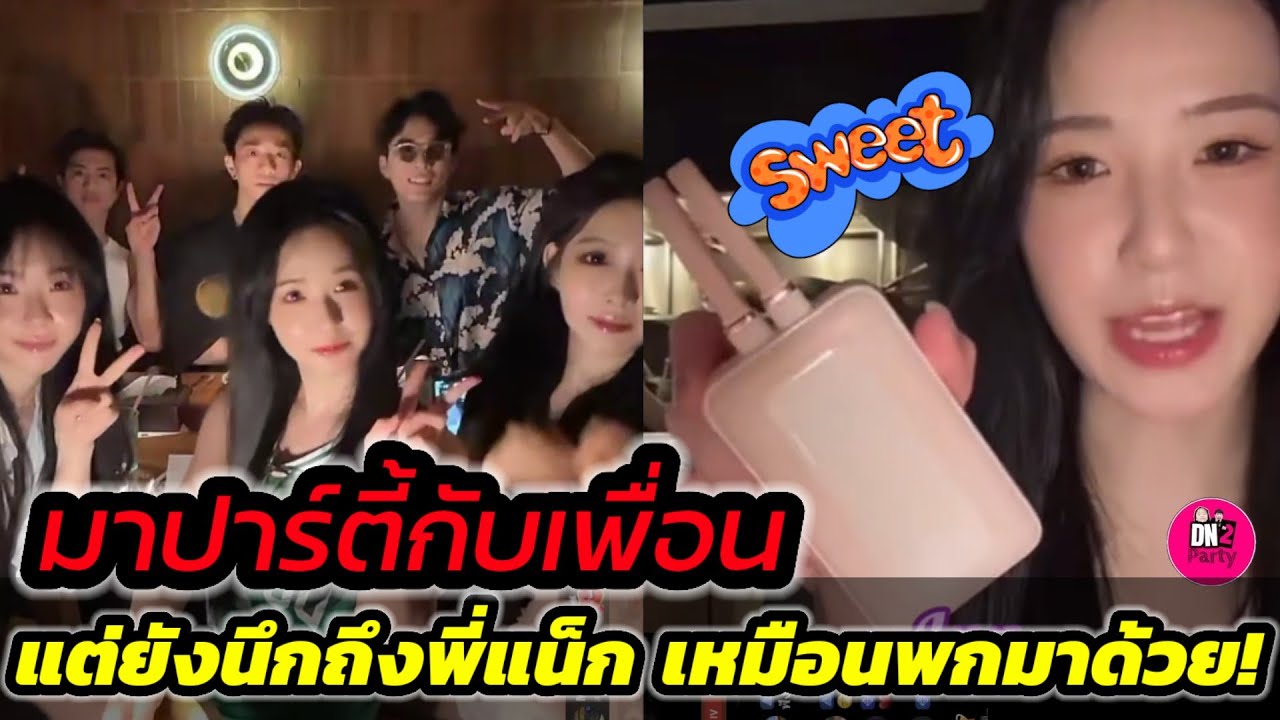 มาปาร์ตี้กับเพื่อน! 