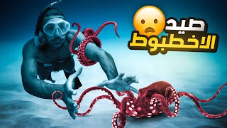 تحدي صيد أكبر أخطبوط باليد !! 🤯🦑 | OCTOPUS FISHING