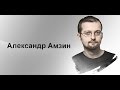 Александр Амзин мастер-класс «Новостная интернет-журналистика — 2014».
