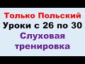 Курс А2 уроки с 26 по 30. Только на польском. Тренировка восприятия на слух.