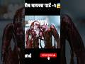 अजीब सा जीव पार्ट 2 😱😱 || #shorts #movieexplainedinhindi #movie