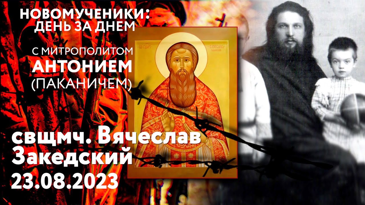 Новомученики: день за днем. Свщмч. Вячеслав Закедский. Рассказывает ...