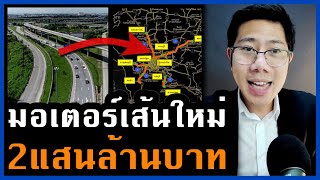 คนไทยเฮ! ทุ่มแสนล้านปั้นเป็นฮับแห่งอาเซียน มอเตอร์เวย์ 5 เส้นทาง ที่ดินไหนจะได้ประโยชน์?