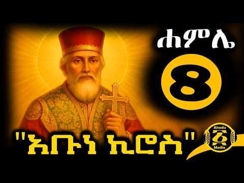 🟡 ጻድቁ አቡነ ኪሮስ - Abune Kiros 🔴 ገድል ድርሳን ስንክሳር | ሐምሌ 8 - 2018 ዓ.ም @ahadumedia21