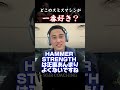 【SGIR】どこのスミスマシンが一番好き？