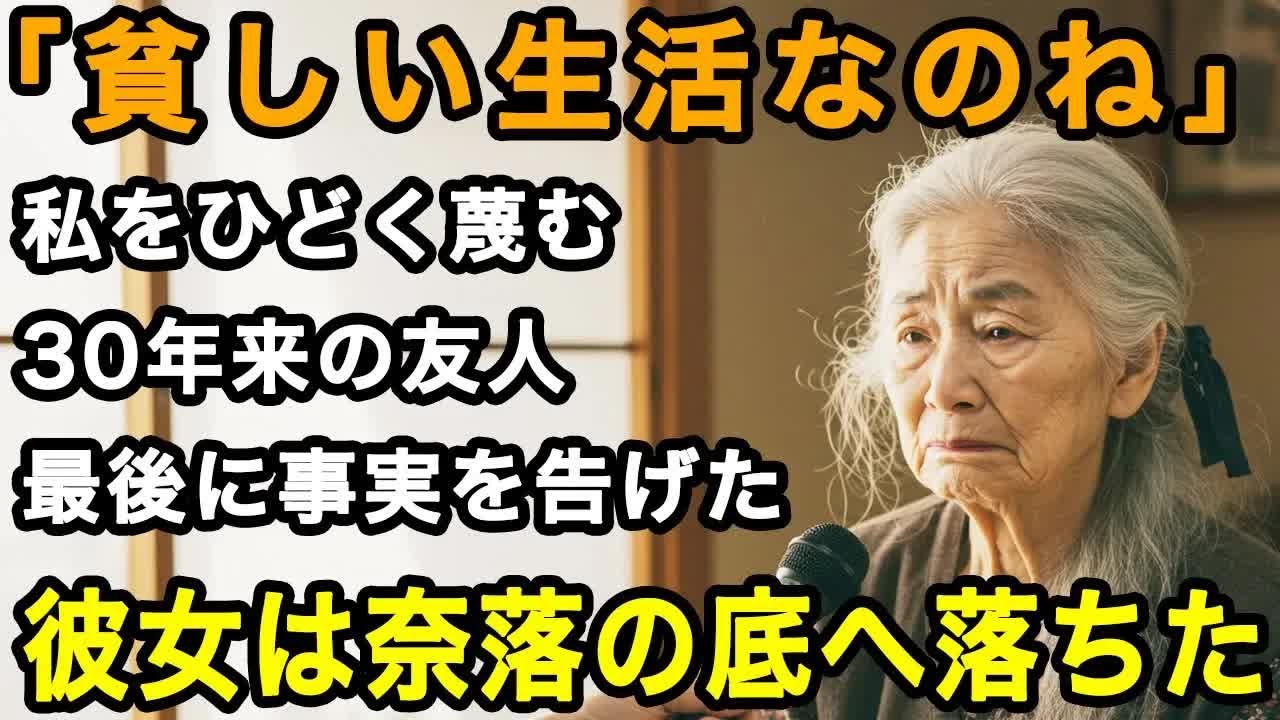 70歳女性決断「それっぽちの年金なのね」私をひどく見下す30年来の友人。私はただ静かに微笑み、全ての事実を明かした。彼女は絶望の表情、友情が完全崩壊した【60代以上の方へ⧸老後の幸せ⧸シニア】