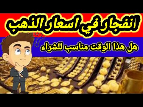 اسعار الذهب اليوم سعر الذهب جرام عيار21 سعر الذهب لحظه بلحظه