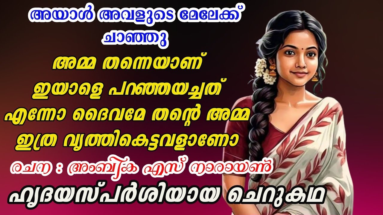 അയാളവളെ എടുത്തു ബെഡിലേക്കിട്ടു പേടിച്ച മാൻപേടയെപോലെ അവൾ മൂലയിൽ ചുരുണ്ടു കൂടി....