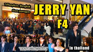 Jerry Yan F4 มาไทย (เต้าหมิงซื่อ) ร่วมงาน Tiffany & co. Bangkok, Siam Paragon | ชีวิตติ่ง EP. 01