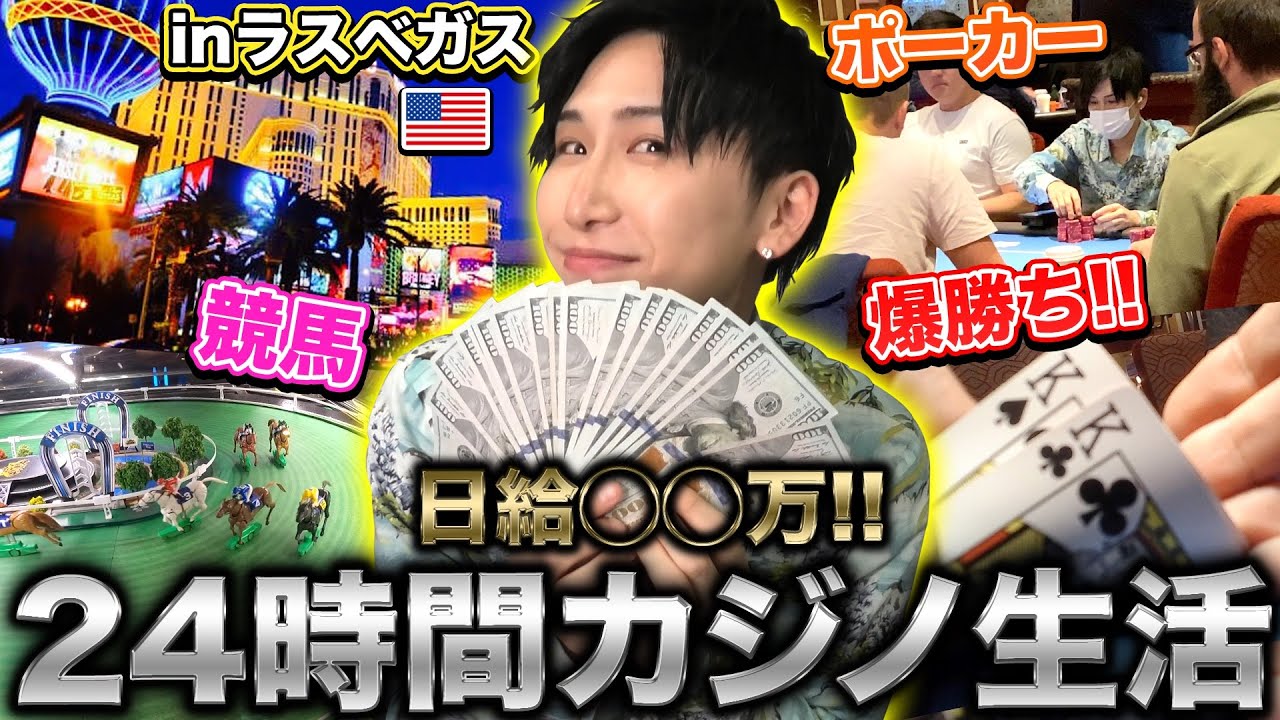 超神回】ポーカープロの24時間カジノ生活がエグすぎるww - YouTube