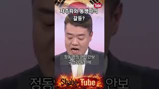 자주파와 동맹파의 갈등?