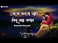 তোকে বলবো ভাবি কিছু অল্প কথায় |Slowed+Reverb| Bangla Lofi Song 2023 Mp3 Song