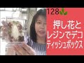 人気！押し花とレジンでデコするティッシュボックス、簡単だけどとても可愛いです。レジン初心者さんにもおすすめです。