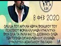 Ο ΠΙΟ ΩΡΑΙΟΣ ΠΟΛΕΜΟΣ