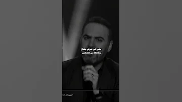 ضي عينك كان مرايتي بتوحشيني وائل جسار Shorts 