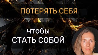 видео: Предательство Себя 🌒 Как Путь к Себе Настоящей  картинка: Предательство Себя 🌒 Как Путь к Себе Настоящей