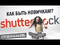 Как быть новичкам на Shutterstock? Стокмастер - заработок на фотостоках.