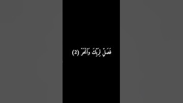 #قران_كريم_ارح_سمعك_وقلبك #متابعه_ولايك_واكسبلور_احبكم سورة الكوثر
