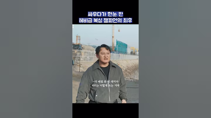 싸우다가 한눈 판 헤비급 복싱 챔피언의 최후 #shorts