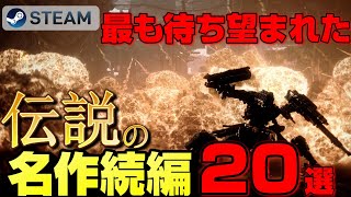 【STEAM2023年リリース】"あの"伝説的な名作の次世代続編ゲーム20選