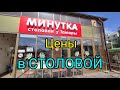 Цены в столовой Минутка/Лазаревское/ май 2022