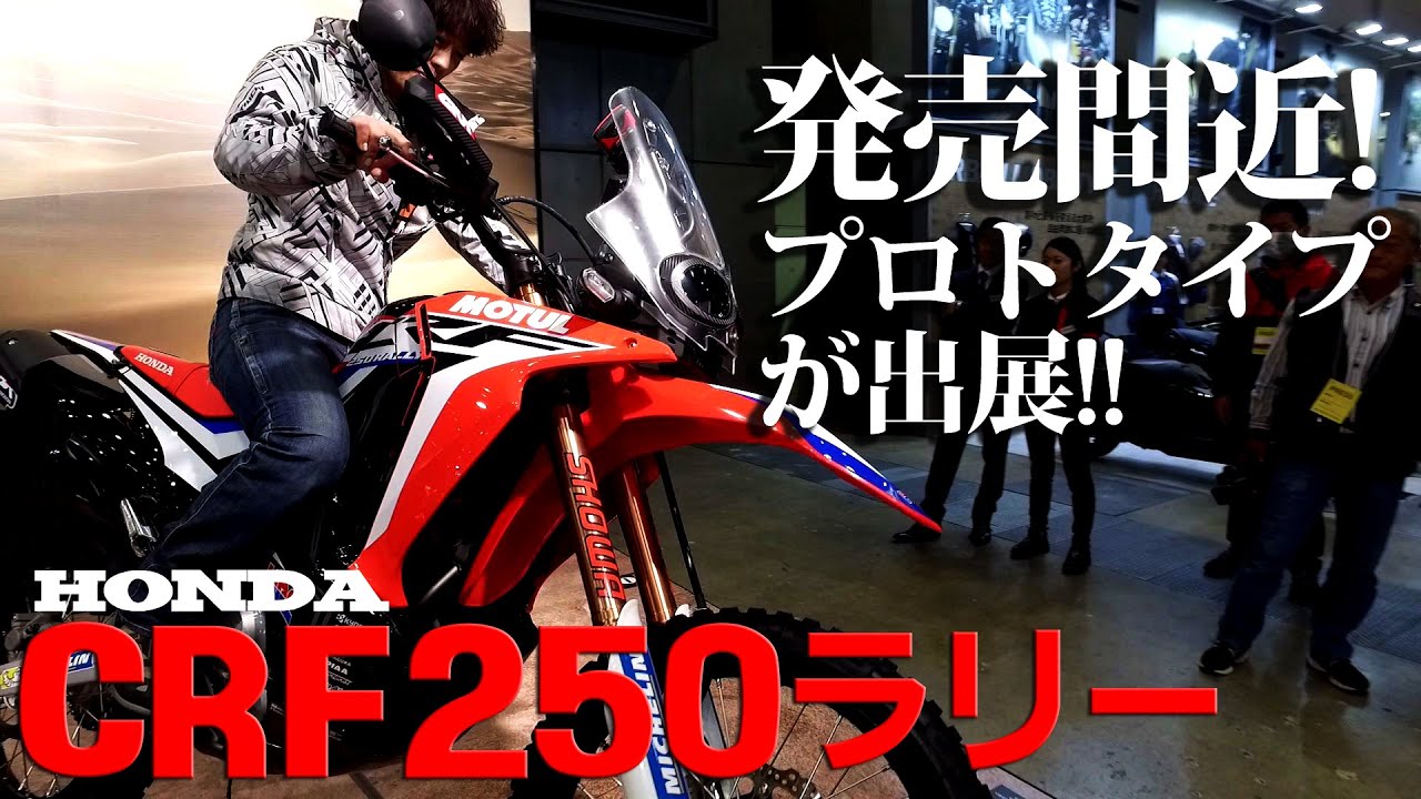 発売確定 Crf250ラリー プロトタイプ公開 Youtube